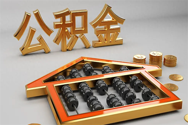 渑池公积金代取是怎么操作的（代取公积金流程）