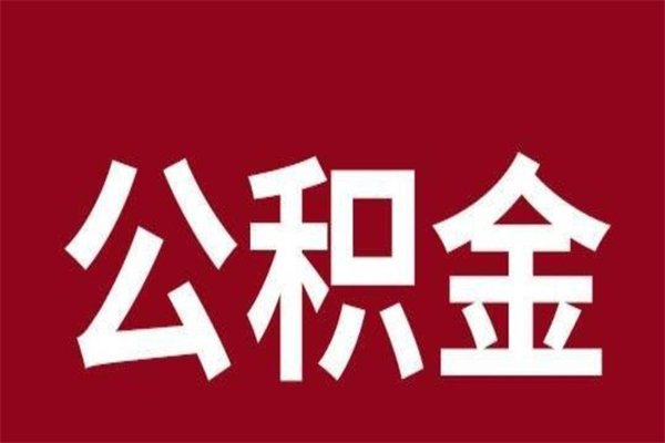 渑池公积金一年可以取多少（公积金一年能取几万）