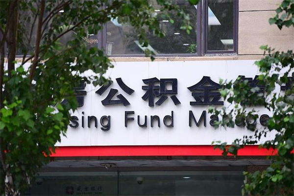 渑池提公积金多久到账（请问提取公积金多久到账）