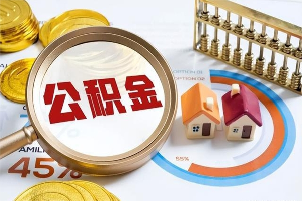 渑池离职后可以直接取公积金吗（离职后能取出公积金吗）