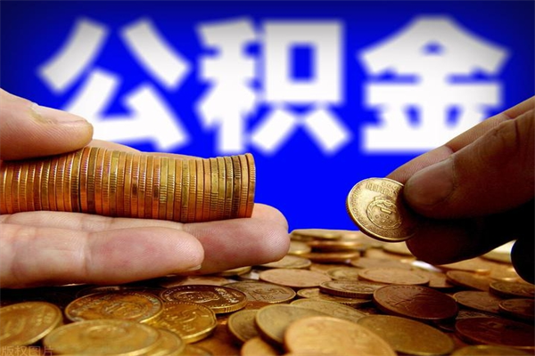 渑池辞职怎么取公积金（辞职如何取住房公积金）