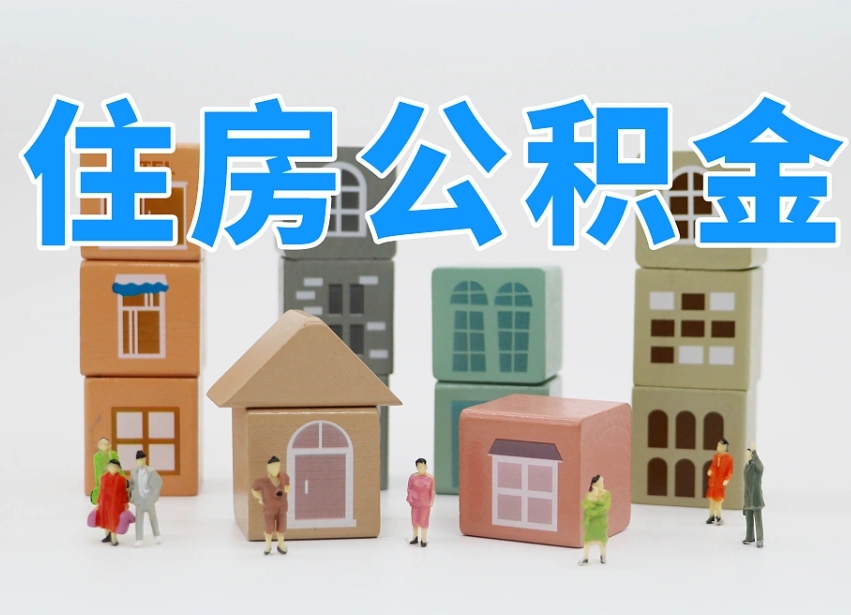 渑池公积金该怎么取出来（怎么取出来住房公积金）