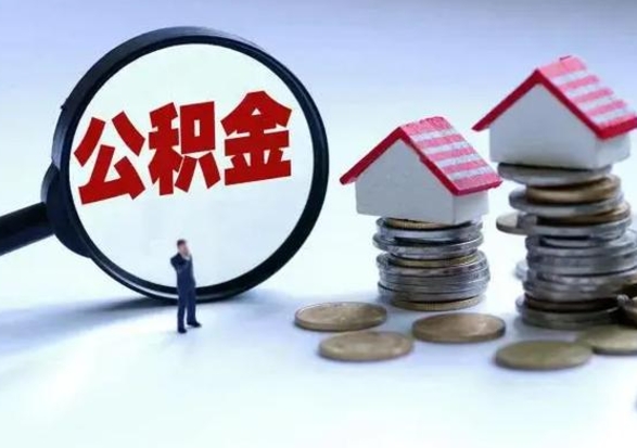 渑池辞职公积金取费用是多少（辞职取住房公积金手续）