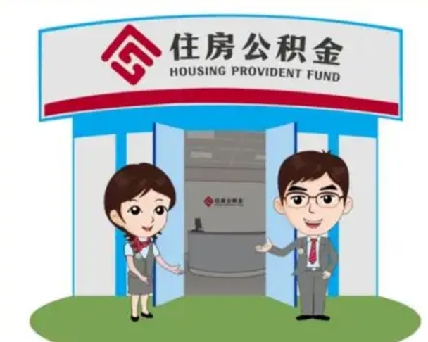 渑池公积金辞职怎么提（辞职啦公积金怎么提出来）